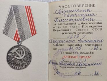 медаль "Ветеран труда"