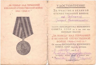 ЗА ПОБЕДУ НАД ГЕРМАНИЕЙ В ВЕЛИКОЙ ОТЕЧЕСТВЕННОЙ ВОЙНЕ 1941-1945 ГГ.