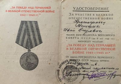 медаль "ЗА ПОБЕДУ НАД ГЕРМАНИЕЙ В ВЕЛИКОЙ ОТЕЧЕСТВЕННОЙ ВОЙНЕ 1941-1945 гг."