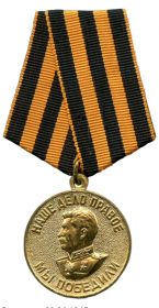 За победу над Германией 1941-1945