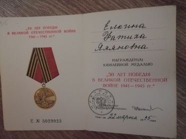 Медаль к 50-летию Победы в ВОВ