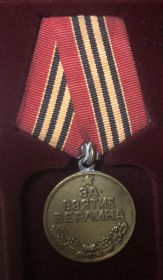 За взятие Берлина