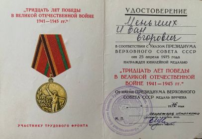 медаль "ТРИДЦАТЬ ЛЕТ ПОБЕДЫ В ВЕЛИКОЙ ОТЕЧЕСТВЕННОЙ ВОЙНЕ 1941-1945 гг"