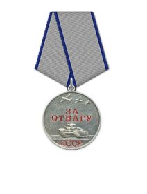 Медаль «За отвагу»