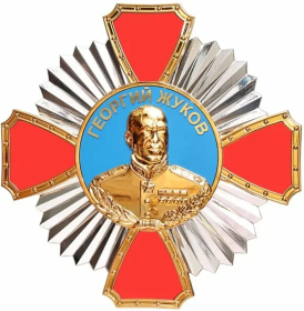 Орден Жукова