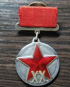 Медаль ХХ лет РККА
