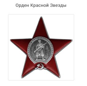 Орден "Красная Звезда"