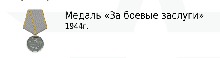 Медаль «За боевые заслуги»
