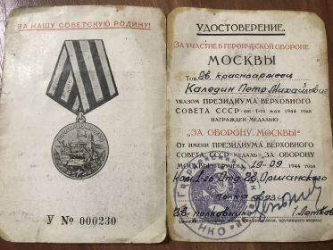 Медаль За Оборону Москвы.
