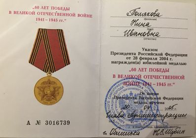 МЕДАЛЬ "60 лет ПОБЕДЫ В ВЕЛИКОЙ ОТЕЧЕСТВЕННОЙ ВОЙНЕ 1941-1945 гг."
