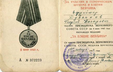 Медаль "За взятие Берлина"