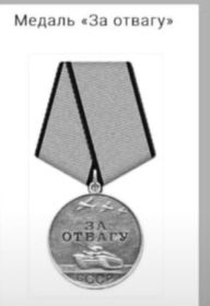Медаль «за отвагу»
