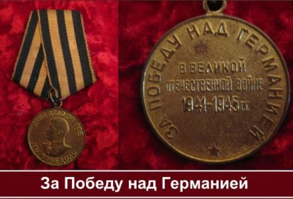 медаль "За победу над Германией"