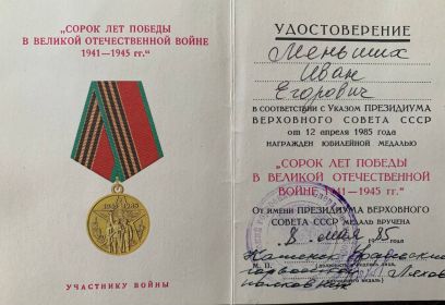 медаль "СОРОК ЛЕТ ПОБЕДЫ В ВЕЛИКОЙ ОТЕЧЕСТВЕННОЙ ВОЙНЕ 1941-1945 гг"