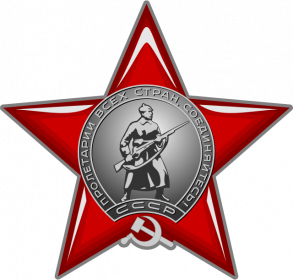 Орден красной звезды