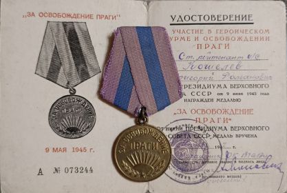 За освобождение Праги.