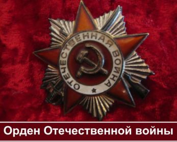 Орден Отечественной войны