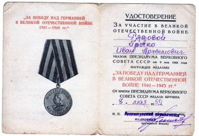 За победу над Германией в Великой Отечественной войне 1941-1945
