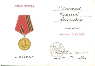 Медаль ЖУКОВА