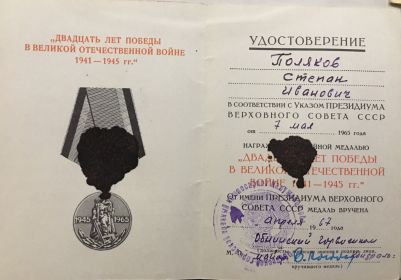 Медаль "ДВАДЦАТЬ ЛЕТ ПОБЕДЫ В ВЕЛИКОЙ ОТЕЧЕСТВЕННОЙ ВОЙНЕ 1941-1945 гг."