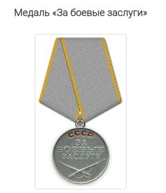 Медаль "За боевые заслуги"