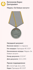 Медаль «За боевые заслуги».