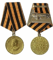 «За Победу над Германией в Великой Отечественной войне 1941-1945 гг.»