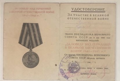 Медаль «За победу над Германией в Великой Отечественной войне 1941-1945»
