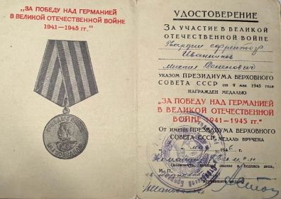 За победу над Германией в Великой Отечественной войне 1941-1945