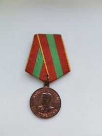 Медаль "За облестный труд в годы Великой Отечественной Войны 1941-1945 гг."