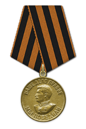 Медаль «За победу над Германией в Великой Отечественной войне 1941–1945 гг.»