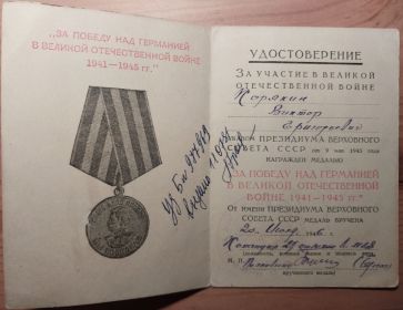 Медаль "За победу над Германией в Великой Отечественной войне 1941-1945 гг."