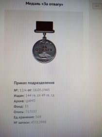 За отвагу