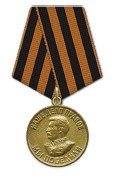 Медаль «За победу над Германией в Великой Отечественной войне 1941–1945 гг.» 1945