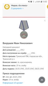 За отвагу