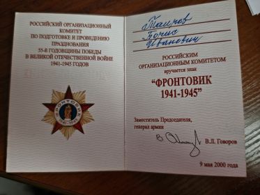 Фронтовик