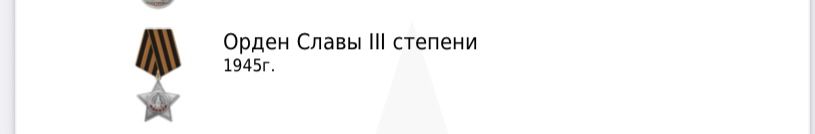 Орден славы 3 степени 1944