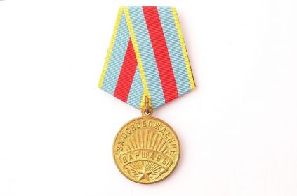 Медаль "За освобождение Варшавы"
