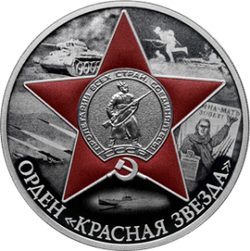 орден "Красная Звезда