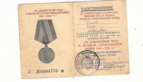 Медаль "За доблестный труд в Великой Отечественной войне 1941 - 1945 годов