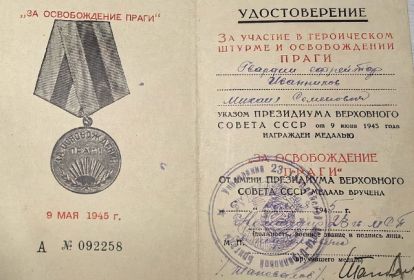 За освобождение Праги
