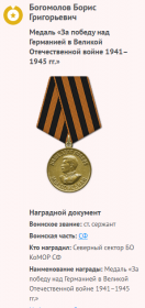 Медаль «За победу над Германией в Великой Отечественной войне 1941–1945 гг.»