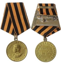 "За победу над германией"