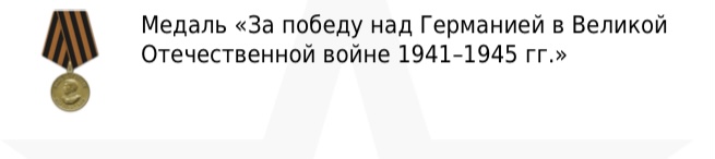 Медаль «За победу над Германией в Великой Отечественной Войны 1941-1945»
