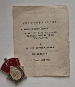 40 лет формирования 317 дивизии