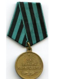 Медаль "За взятие Кенигсберга"