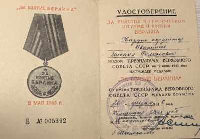 За взятие Берлина