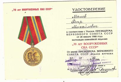 медаль "70 лет Вооруженных сил СССР"