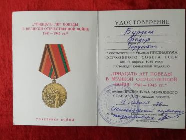 Юбилейная медаль «30 ЛЕТ ПОБЕДЫ В ВЕЛИКОЙ ОТЕЧЕСТВЕННОЙ ВОЙНЕ 1941-1945»