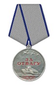 Медаль «За отвагу» 1945